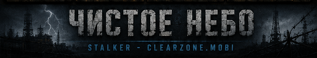 Чистое Небо — Stalker ClearZone Mobi